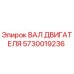 5730019236 ВАЛ ДВИГАТЕЛЯ Epiroc