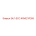 4700337089 ВАЛ-ECC Epiroc