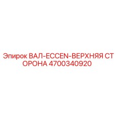 4700340920 ВАЛ-ECCEN-ВЕРХНЯЯ СТОРОНА Epiroc
