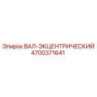 4700371641 ВАЛ-ЭКЦЕНТРИЧЕСКИЙ Epiroc