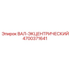 4700371641 ВАЛ-ЭКЦЕНТРИЧЕСКИЙ Epiroc