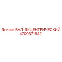 4700371642 ВАЛ-ЭКЦЕНТРИЧЕСКИЙ Epiroc