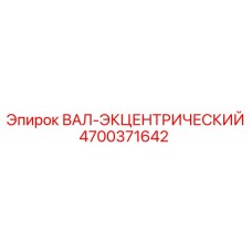 4700371642 ВАЛ-ЭКЦЕНТРИЧЕСКИЙ Epiroc