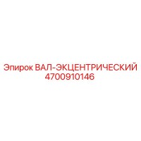 4700910146 ВАЛ-ЭКЦЕНТРИЧЕСКИЙ Epiroc