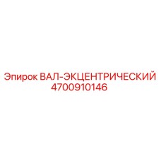 4700910146 ВАЛ-ЭКЦЕНТРИЧЕСКИЙ Epiroc