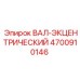 4700910146 ВАЛ-ЭКЦЕНТРИЧЕСКИЙ Epiroc