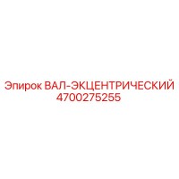 4700275255 ВАЛ-ЭКЦЕНТРИЧЕСКИЙ Epiroc