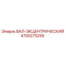 4700275255 ВАЛ-ЭКЦЕНТРИЧЕСКИЙ Epiroc