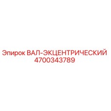 4700343789 ВАЛ-ЭКЦЕНТРИЧЕСКИЙ Epiroc