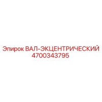 4700343795 ВАЛ-ЭКЦЕНТРИЧЕСКИЙ Epiroc