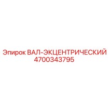 4700343795 ВАЛ-ЭКЦЕНТРИЧЕСКИЙ Epiroc