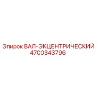 4700343796 ВАЛ-ЭКЦЕНТРИЧЕСКИЙ Epiroc