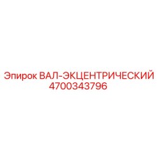 4700343796 ВАЛ-ЭКЦЕНТРИЧЕСКИЙ Epiroc