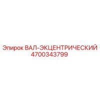 4700343799 ВАЛ-ЭКЦЕНТРИЧЕСКИЙ Epiroc