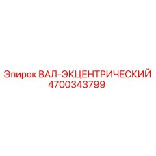 4700343799 ВАЛ-ЭКЦЕНТРИЧЕСКИЙ Epiroc