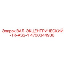 4700344936 ВАЛ-ЭКЦЕНТРИЧЕСКИЙ-TR-ASS-Y Epiroc
