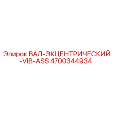 4700344934 ВАЛ-ЭКЦЕНТРИЧЕСКИЙ-VIB-ASS Epiroc
