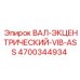 4700344934 ВАЛ-ЭКЦЕНТРИЧЕСКИЙ-VIB-ASS Epiroc