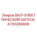 4700286808 ВАЛ-ЭЛЕКТРИЧЕСКИЙ ЗАПУСК Epiroc