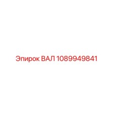 1089949841 ВАЛ Epiroc