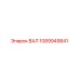 1089949841 ВАЛ Epiroc
