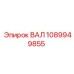 1089949855 ВАЛ Epiroc