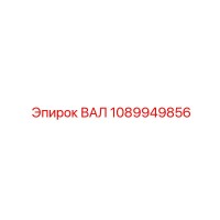 1089949856 ВАЛ Epiroc