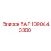 1090443300 ВАЛ Epiroc