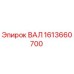 1613660700 ВАЛ Epiroc