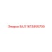 1613855700 ВАЛ Epiroc