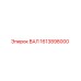 1613898000 ВАЛ Epiroc