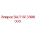 1613898000 ВАЛ Epiroc