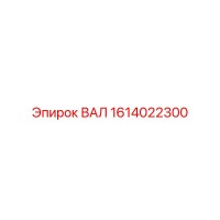 1614022300 ВАЛ Epiroc