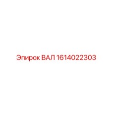 1614022303 ВАЛ Epiroc
