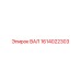 1614022303 ВАЛ Epiroc