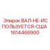1614466900 ВАЛ-НЕ-ИСПОЛЬЗУЕТСЯ-США Epiroc