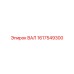 1617549300 ВАЛ Epiroc
