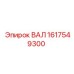 1617549300 ВАЛ Epiroc