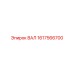 1617566700 ВАЛ Epiroc