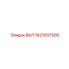 1621007300 ВАЛ Epiroc
