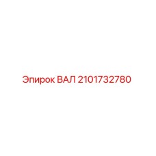2101732780 ВАЛ Epiroc