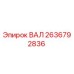 2636792836 ВАЛ Epiroc