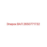 2650771732 ВАЛ Epiroc