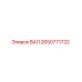 2650771732 ВАЛ Epiroc