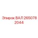 2650782044 ВАЛ Epiroc