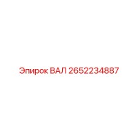 2652234887 ВАЛ Epiroc