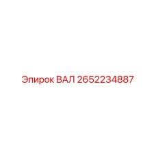 2652234887 ВАЛ Epiroc