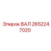 2652247020 ВАЛ Epiroc