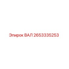 2653335253 ВАЛ Эпирок