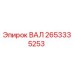2653335253 ВАЛ Эпирок